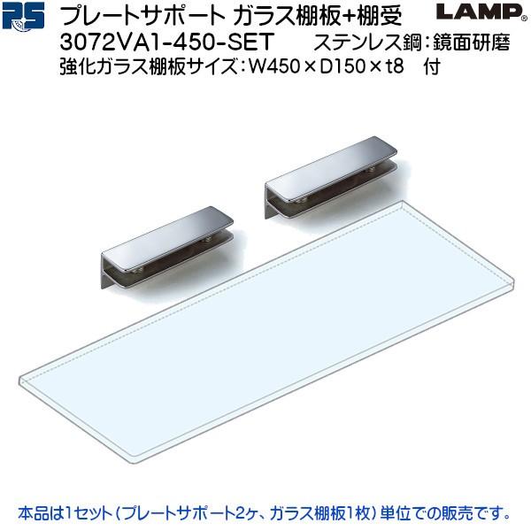 スガツネ 強化ガラス棚板+棚受セット LAMP 3072VA1-450-SET ステンレス鋼 鏡面研磨 W450×D150×ｔ8 ガラス棚板付