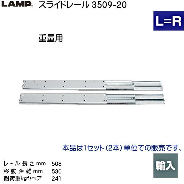 スガツネ 3段引 スライドレール LAMP 3509-20 (レール長さ 508mm) (厚み23.8×高さ71.4mm) 左右組