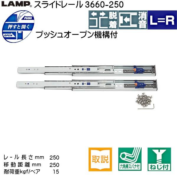 スライドレール プッシュオープン LAMP スガツネ 3660-250 耐荷重15kgf