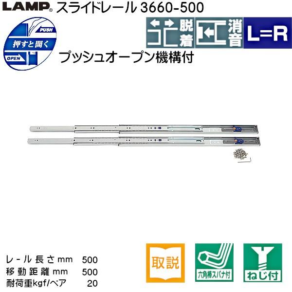 スライドレール プッシュオープン LAMP スガツネ 3660-500 耐荷重20kgf
