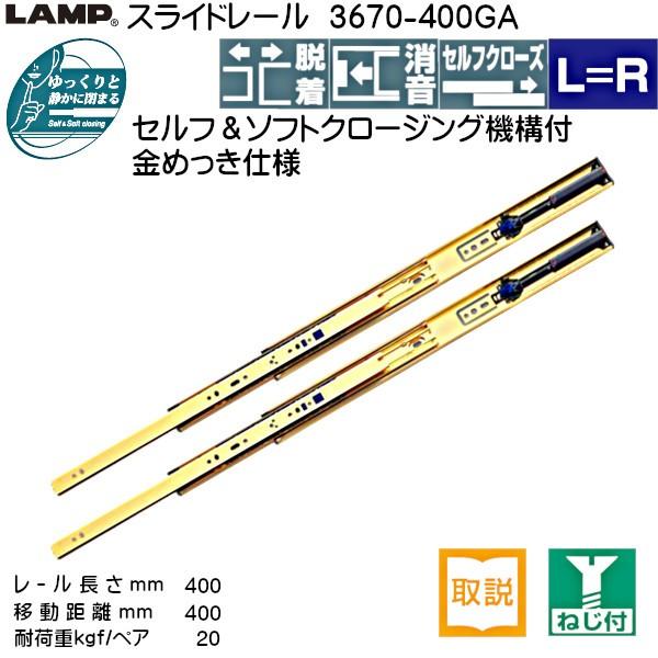 スガツネ スライドレール LAMP 3670-400GA (レール長さ 400mm) (厚み 
