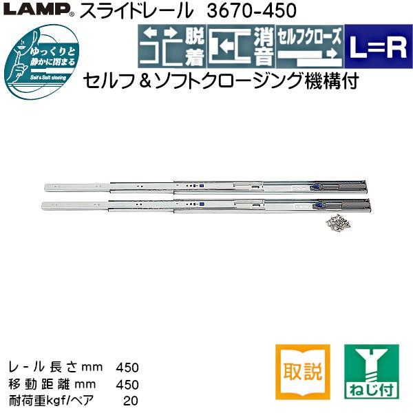 スライドレール セルフ ソフトクロージング LAMP スガツネ 3670-450 耐荷重20kgf/ペア 長さ450mm 移動距離450mm 左右1セット｜kanemasa-k