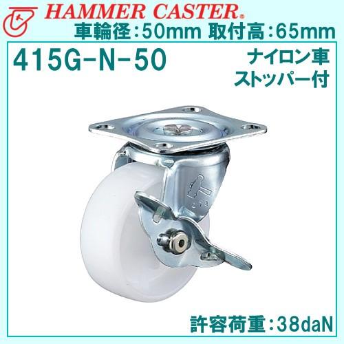 ハンマーキャスター 415G-N-50mm 旋回式・平付け・ナイロン車