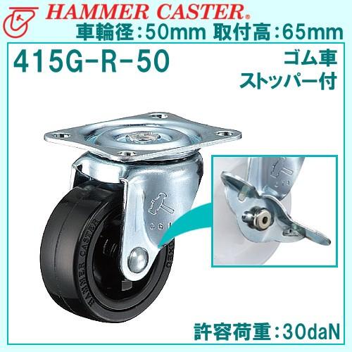 ハンマーキャスター 415G-R-50mm 旋回式・平付け・ゴム車・ストッパー