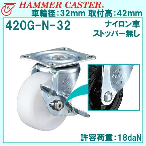 ハンマーキャスター 420G-N-32mm 旋回式・平付け・ナイロン車