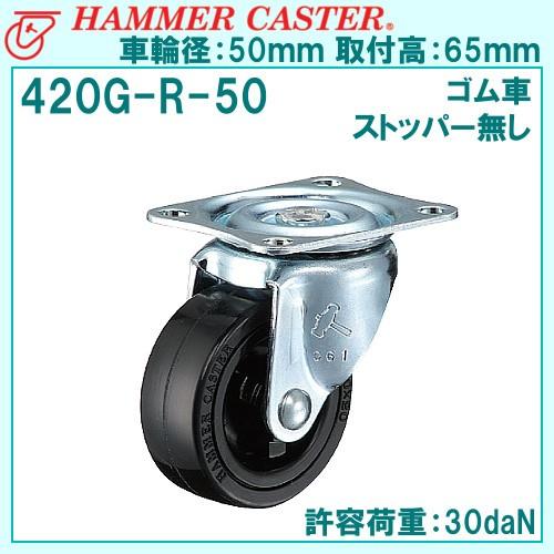 ハンマーキャスター 420G-R-50mm 旋回式・平付け・ゴム車 ハンマーキャスター 420G-R-50mm 旋回式・平付け・ゴム車