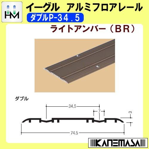 アルミ　フロアレール　ダブル10枚　シングル5枚 アルミフロアレール イーグル ハマクニ ダブルP-34.5 3640mm ライト
