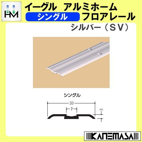アルミホームフロアレール イーグル ハマクニ シングル 3000mm 