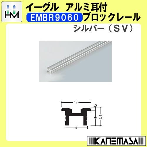 アルミ耳付ブロックレール イーグル ハマクニ EMBR9060 2000mm シルバー (SV) 50本梱包売り 434-200