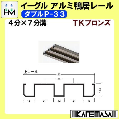 アルミ鴨居 (上) レール イーグル ハマクニ ダブルP-33-4005mm TK