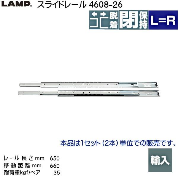 スガツネ 3段引 スライドレール LAMP 4608-26 (レール長さ 650mm) (厚み12.7×高さ45.4mm) 左右組：10セット/箱売り