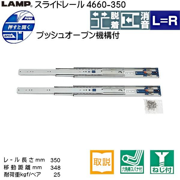 スライドレール プッシュオープン LAMP スガツネ 4660-350 耐荷重25kgf
