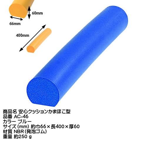 8月末p３倍 安心クッションかまぼこ型 Carboy 品番 Ac 46 カラー ブルー 返品不可 1405 カネマサかなものe Shop 通販 Yahoo ショッピング