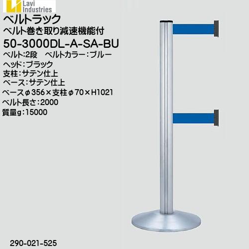 Industries社ベルトラック スガツネ 50-3000DL-A-SA-BU 本体：サテン仕上/ベルトカラー：ブルー 2段タイプ 290-021-525「スガツネ製品ならカネマサ」