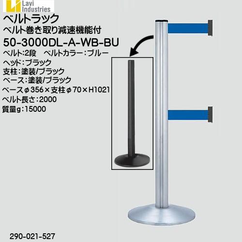 Industries社ベルトラック スガツネ 50-3000DL-A-SA-BU 本体：ブラック塗装/ベルトカラー：ブルー 2段タイプ 290-021-525「スガツネ製品ならカネマサ」