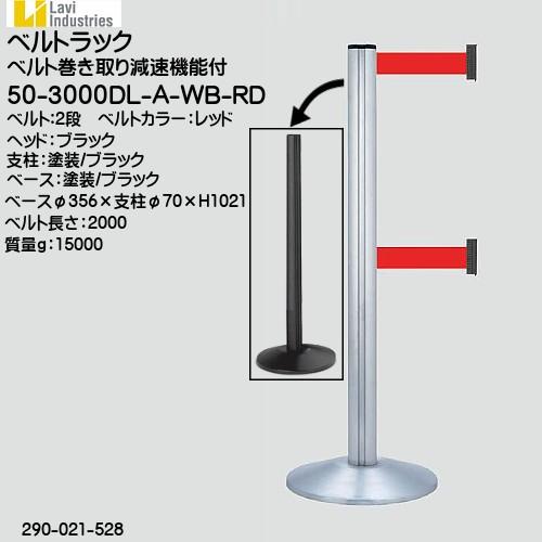 Industries社ベルトラック スガツネ 50-3000DL-A-SA-RD 本体：ブラック塗装/ベルトカラー：レッド 2段タイプ 290-021-526「スガツネ製品ならカネマサ」