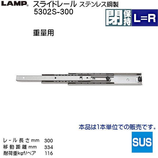 スガツネ 3段引 スライドレール LAMP 5302S-300 (レール長さ 300mm) (厚み19×高さ53mm) 20本 箱売り