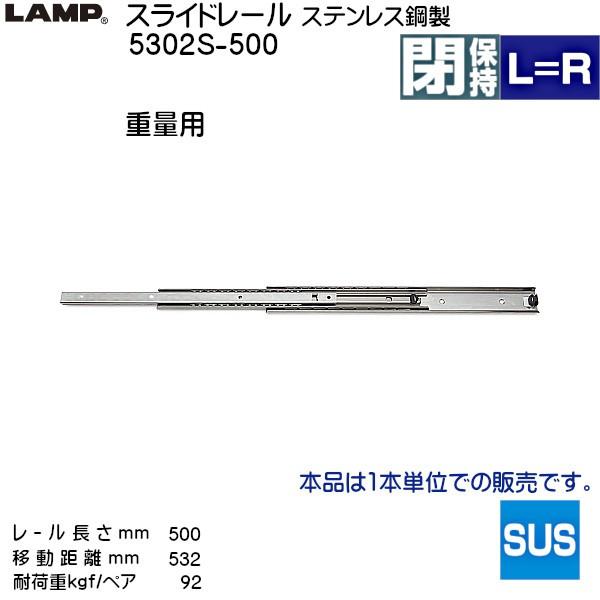 スガツネ 3段引 スライドレール LAMP 5302S-500 (レール長さ 500mm) (厚み19×高さ53mm) 10本 箱売り