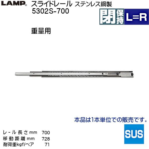 スガツネ　3段引　スライドレール　箱売り　(厚み19×高さ53mm)　8本　LAMP　(レール長さ　5302S-700　700mm)