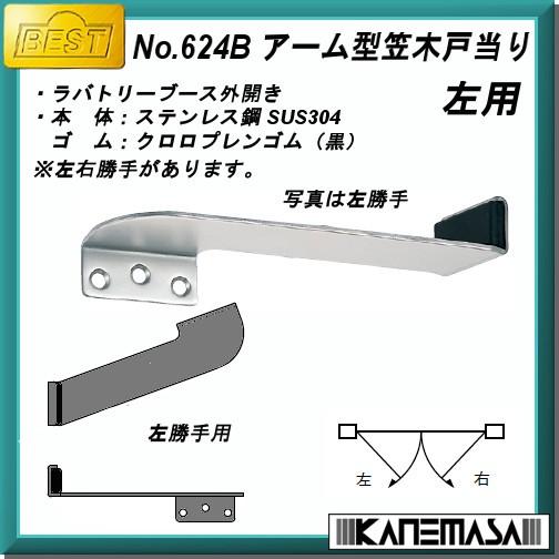 アーム型笠木戸当り BESTベスト No.624B-左勝手用 ステンホーニング 外開き｜kanemasa-k