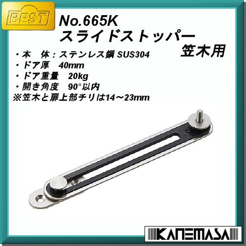 スライドストッパー笠木用 BESTベスト No.665K ステンバレル研磨 スライドストッパー笠木用 BESTベスト No.665K ステンバレル研磨