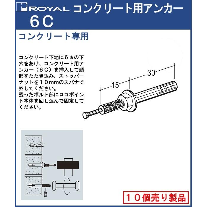 コンクリート 用 アンカー ロイヤル 6c コンクリート壁面用 10個単位での販売品 6c カネマサかなものe Shop 通販 Yahoo ショッピング