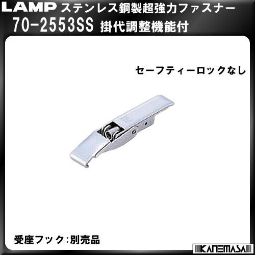 ステンレス鋼製超強力ファスナー　LAMP　スガツネ　70-2553SS　掛代調節機能付30個入販売品