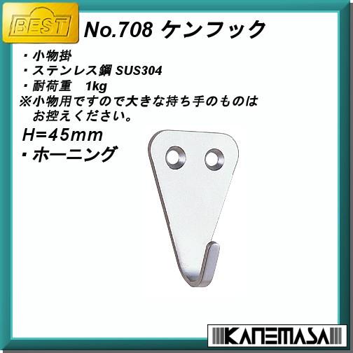 小物 kenken ケンフック BESTベスト No.708-45mm ステンホーニング 小物掛