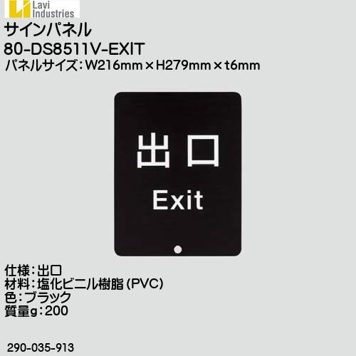 ベルトラック用サインパネル スガツネ 80-DS8511V-EXIT 出口 W216×H279×ｔ6ｍｍ 290-035-913「スガツネ製品ならカネマサ」
