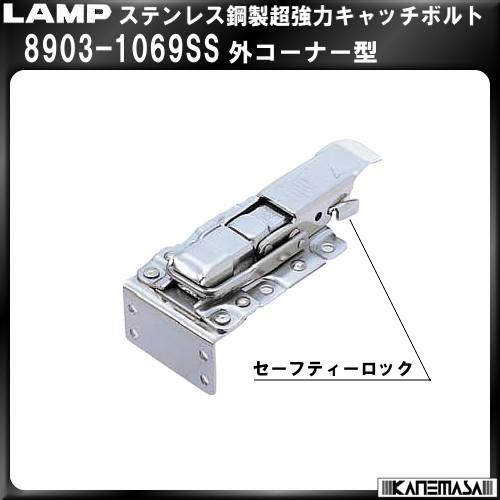 ステンレス鋼製超強力三方向キャッチボルト　LAMP　スガツネ　8903-1069SS　外コーナー型30個入販売品