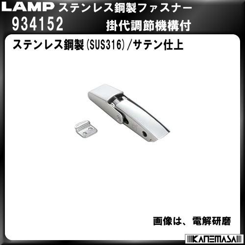 ステンレス鋼製ファスナー　LAMP　スガツネ　934152　掛代調節機能付200個入販売品