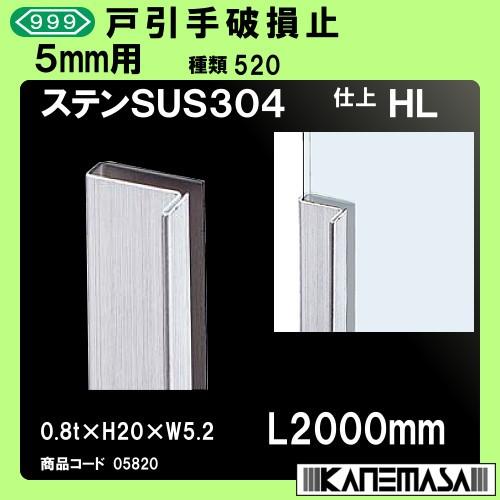 戸引手破損止 10本売り商品 スリーナイン 5mm用 ステンレス (SUS304) HL 0.8t×H20×W5.2×L2000mm