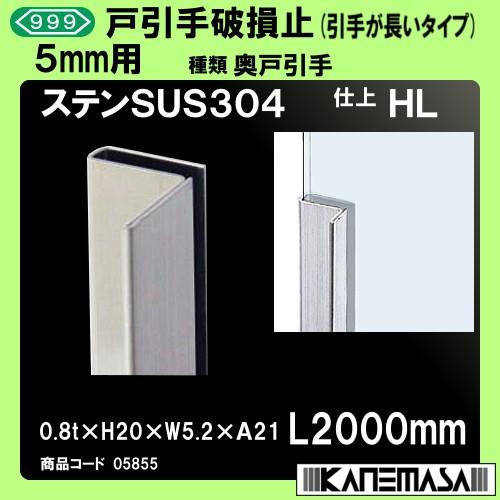 戸引手破損止 (引手が長い) 10本売り商品 スリーナイン 5mm用 ステンレス (SUS304) HL 0.8t×A21×H20×W5.2×L2000mm