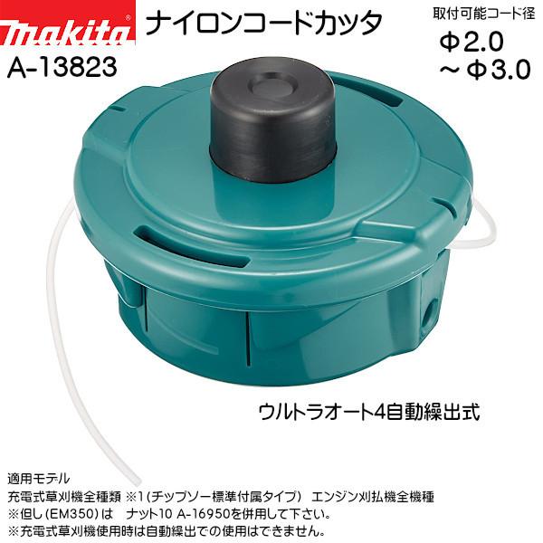マキタ（makita） (純正品) ナイロンコードカッタ A-13823 取付可能 