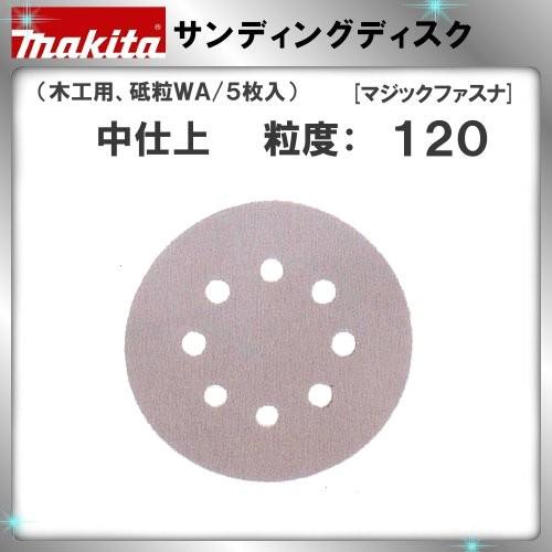 (純正品) サンディングディスク マキタ 中仕上 粒度：120 A-16885 (木工用、砥粒WA/5枚入)｜kanemasa-k