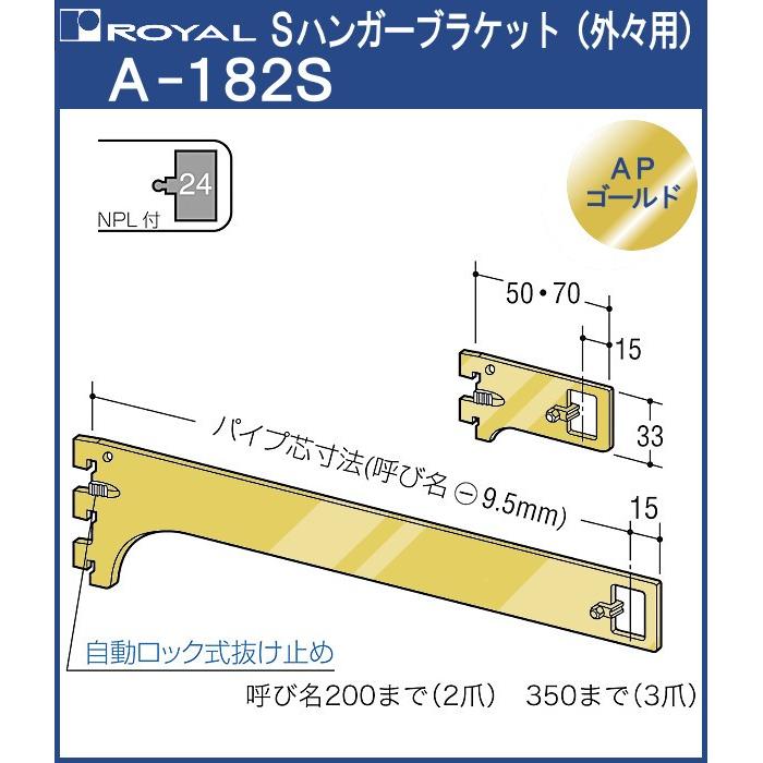 S ハンガー ブラケット ロイヤル APゴールド A-182S サイズ：300mm 外々用