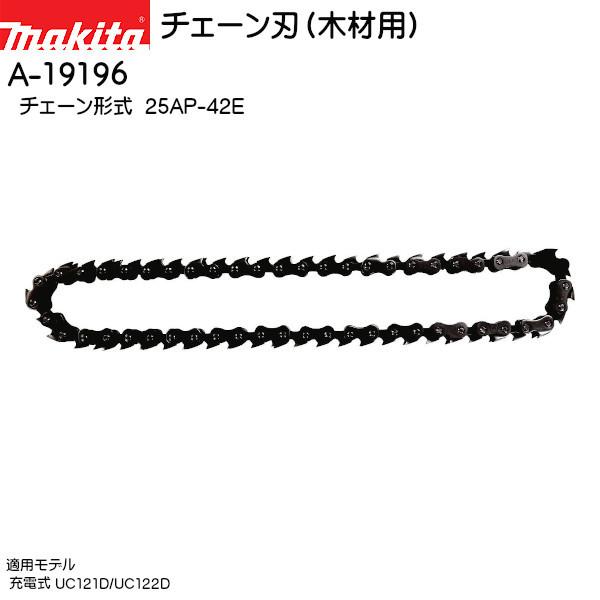 マキタ（makita） (純正品) チェーン刃 (木材用) A-19196 チェーン形式