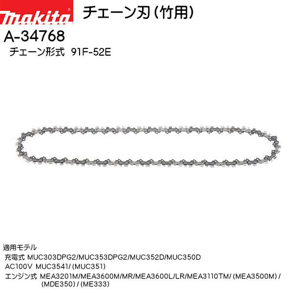 マキタ (純正品) チェーン刃 (竹用) A-34768 チェーン形式:91F マキタ (純正品) チェーン刃 (竹用) A-34768 チェーン形式:91F