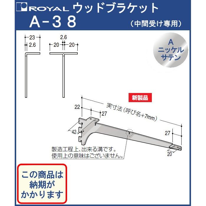 ウッドブラケット 木棚 棚受 ロイヤル 中間受け専用 【爆売りセール開催中!】 A-38 Aニッケルサテン 呼び名:300 ウッドブラケット 木棚 棚受 ロイヤル 中間受け専用 【爆売りセール開催中!】 A-38 Aニッケルサテン 呼び名:300