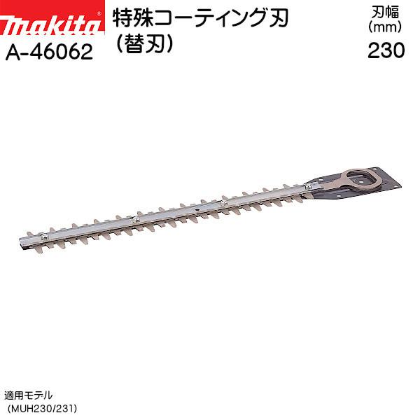 (純正品) 特殊コーティング刃 (替刃) マキタ A-46062 刃幅 (mm) 230 生垣バリカン/ヘッジトリマ用｜kanemasa-k｜02