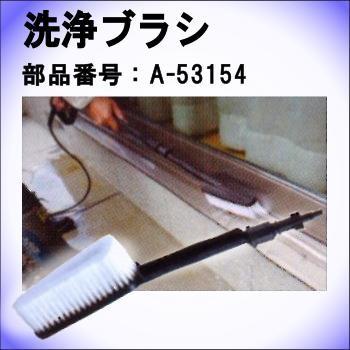 純正品) マキタ 洗浄 ブラシ A-53154 ブラシで汚れを落しながら水で
