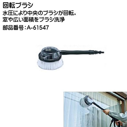 マキタ（makita） (純正品) 回転ブラシ A-61547 水圧により中央の