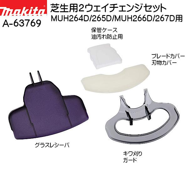 その他 Veil マキタ（makita） (純正品) 芝生用2ウェイチェンジセット A-63769