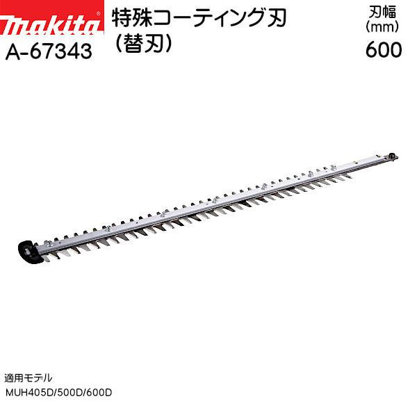 マキタ（makita） (純正品) 特殊コーティング刃 (替刃) A-67343 刃幅