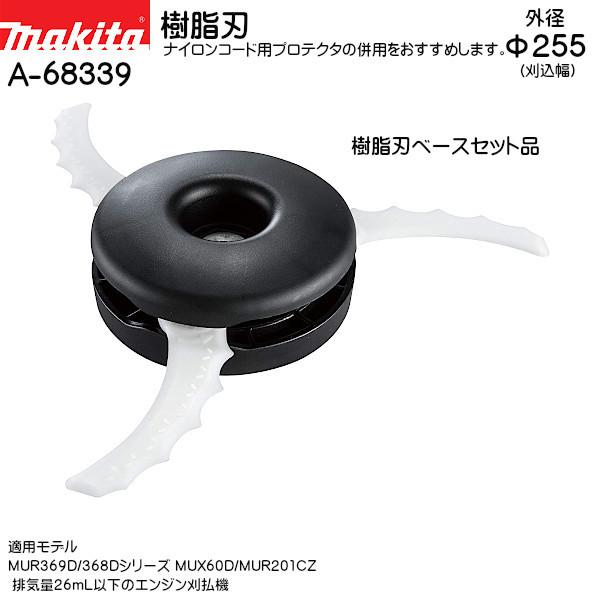 マキタ（makita） (純正品) 樹脂刃 (樹脂刃ベースセット品) A-68339 外