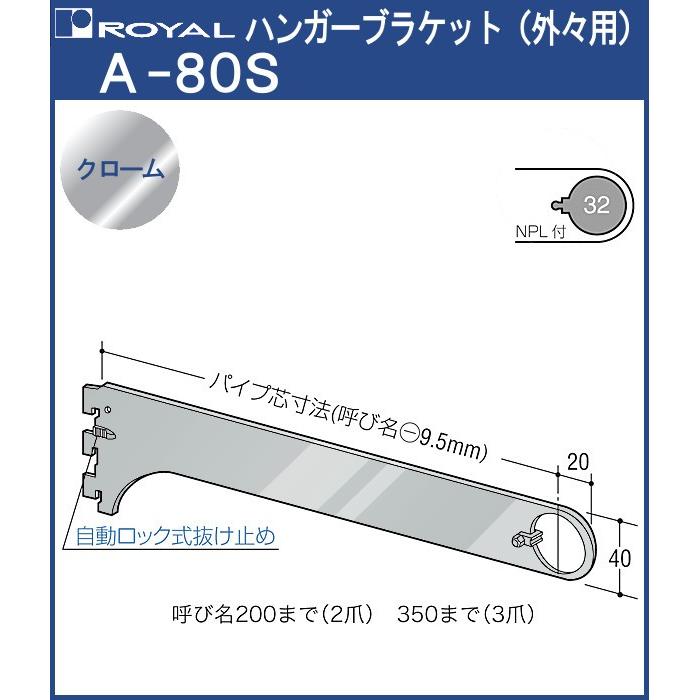 ハンガー ブラケット ロイヤル クロームめっき A-80S 外々用 サイズ：300mm｜kanemasa-k