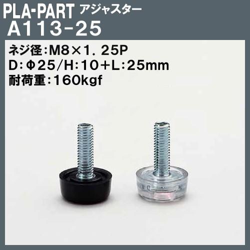 返品不可】アジャスター プラパート A113-25 M8×Φ25 黒、透明 返品不可】アジャスター プラパート A113-25 M8×Φ25 黒、透明