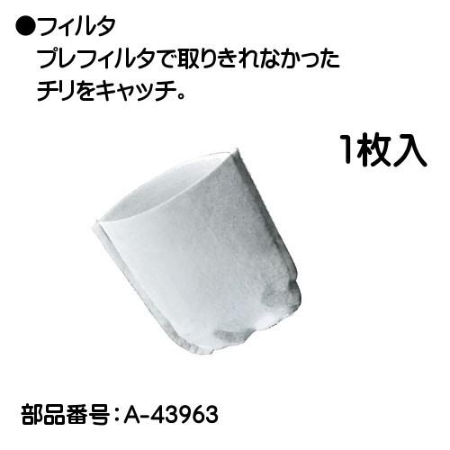 マキタ（makita） (純正品) フィルタ (1枚入り) A-43963 : カネマサ