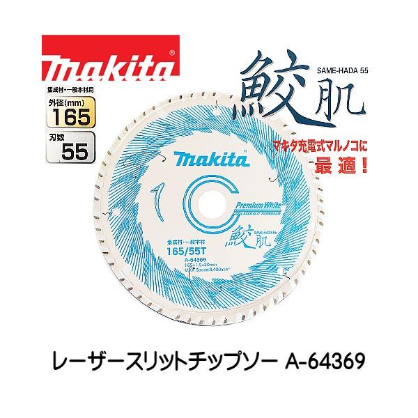 マキタ（makita） (純正品) (鮫肌) プレミアムホワイトチップソー A