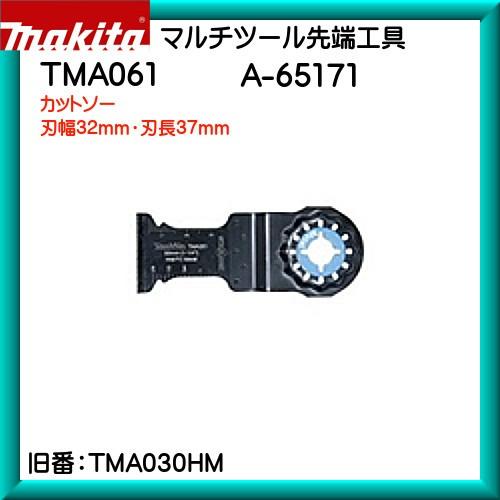 (純正品) カットソー マキタ マルチツール 先端工具 TMA061A65171刃幅32mm・刃長37mm｜kanemasa-k
